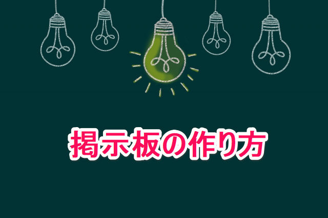 掲示板をホームページに設置する方法