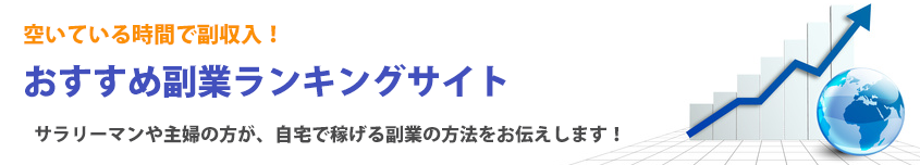 空いている時間で副収入を得よう！おすすめ副業ランキング！