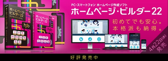 日本で一番有名なホームページ作成ソフト「ホームページビルダ」