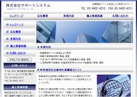 株式会社システムサポート