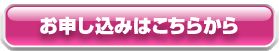 お申し込みはこちら