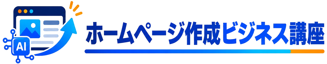 ホームページ作成ビジネス講座