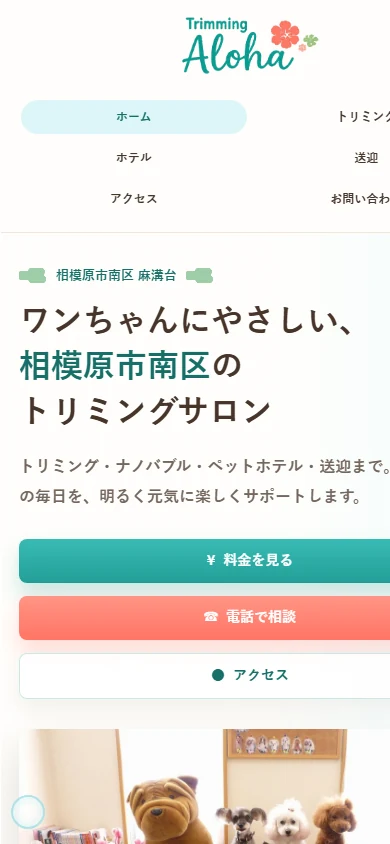 トリミングアロハのスマートフォン表示