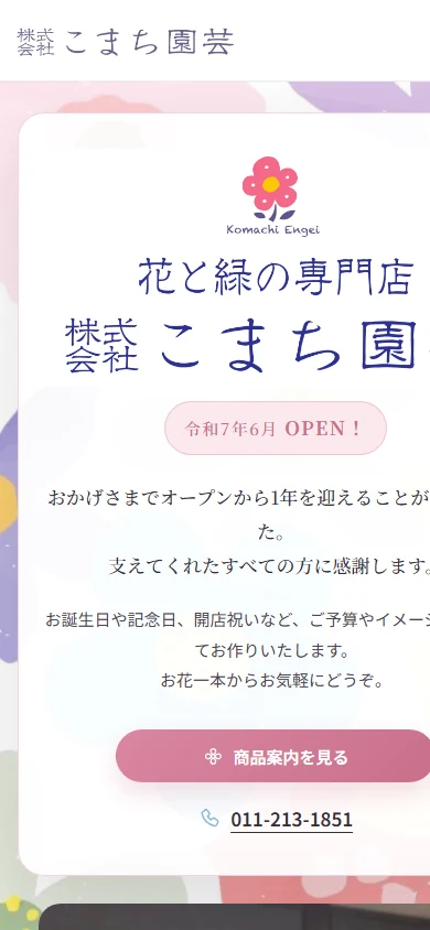 株式会社こまち園芸のスマートフォン表示