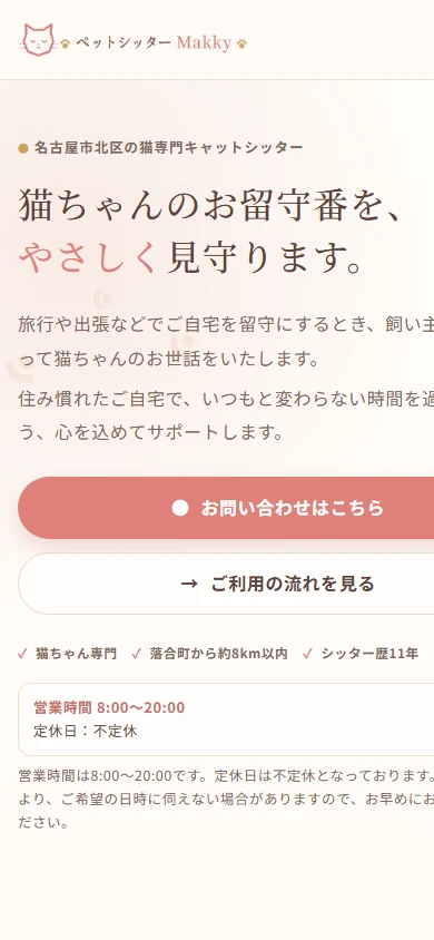 ペットシッターMakkyのスマートフォン表示
