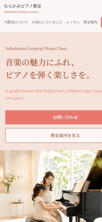 むらかみピアノ教室のスマートフォン表示