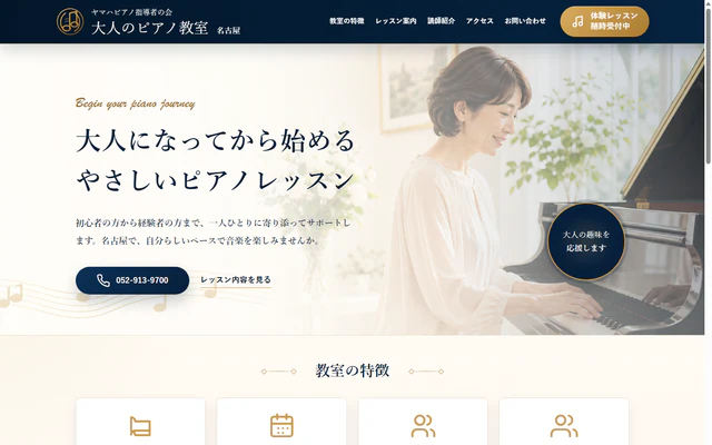 大人のピアノ教室のホームページ制作事例
