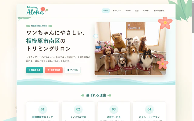 トリミングサロンのホームページ制作事例