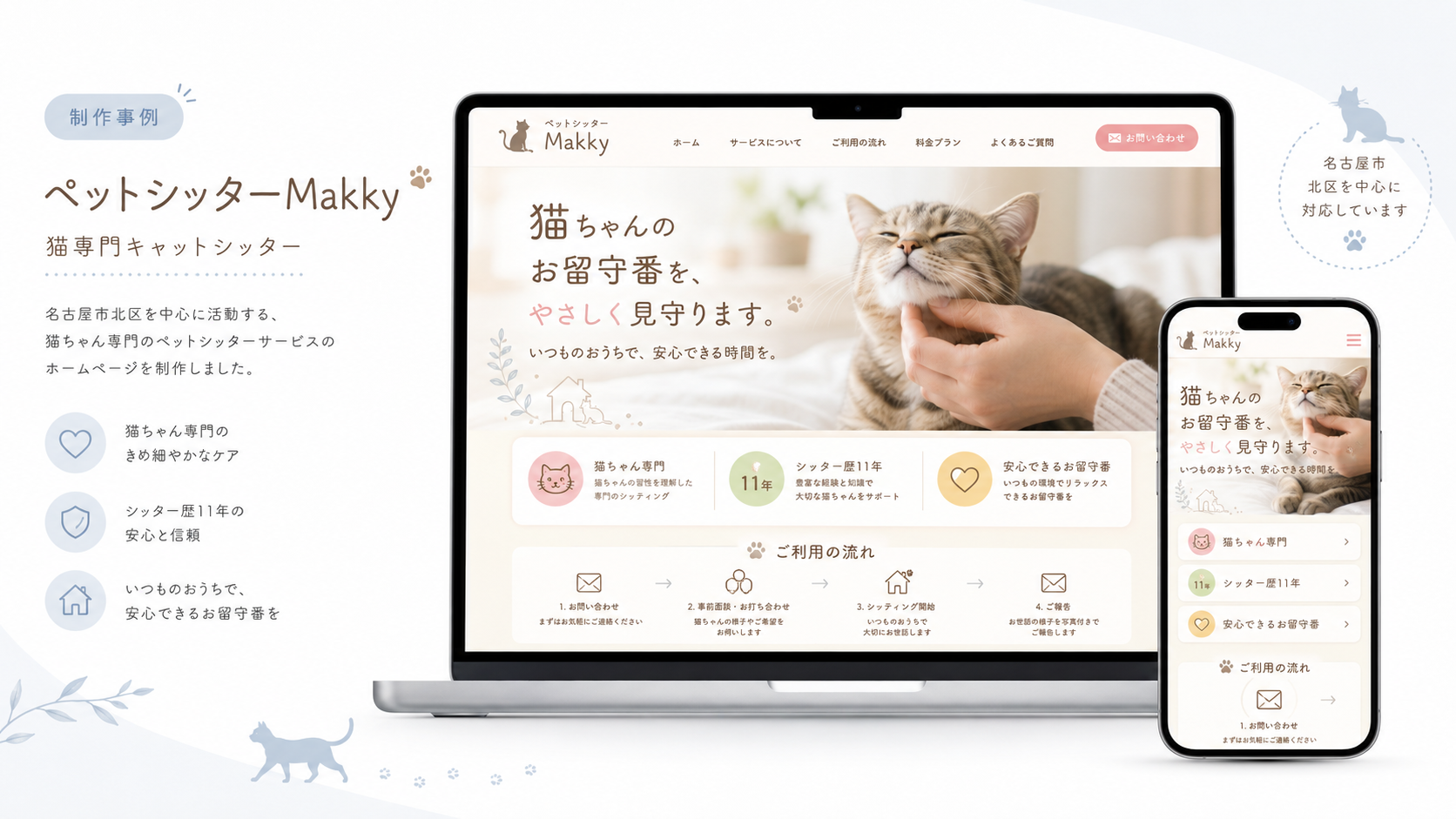 猫専門ペットシッターMakkyのホームページ制作事例