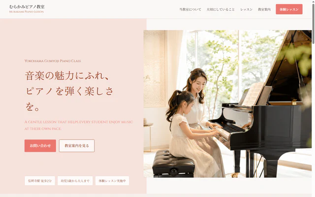 むらかみピアノ教室のホームページ制作事例