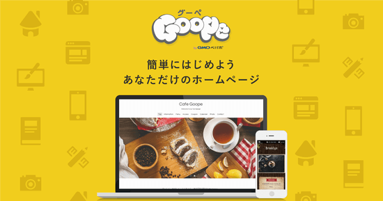 飲食店や美容室などの店舗ホームページに最適！「Goope（グーペ）」