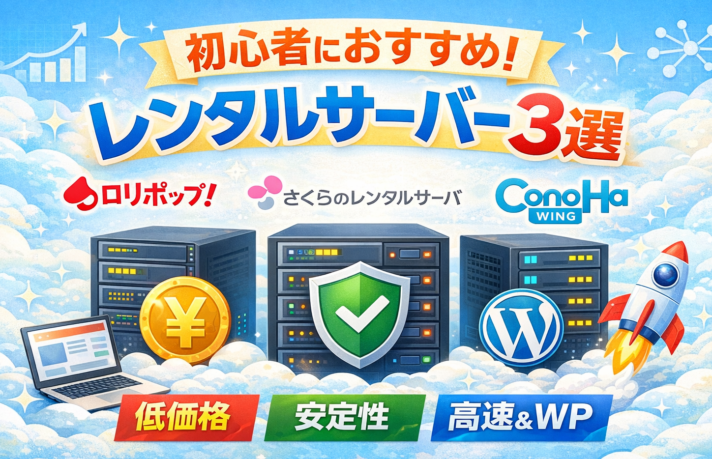 初心者におすすめのレンタルサーバの記事アイキャッチ