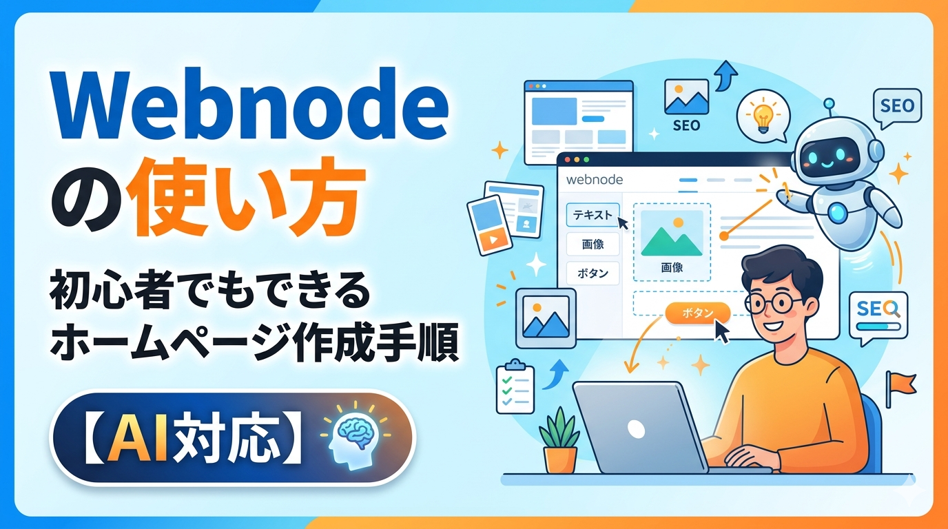 Webnodeの使い方の記事アイキャッチ