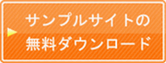 サンプルサイトの無料ダウンロード