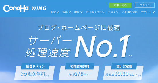 国内最速のレンタルサーバ！初期費用無料で高性能な「ConoHa WING」