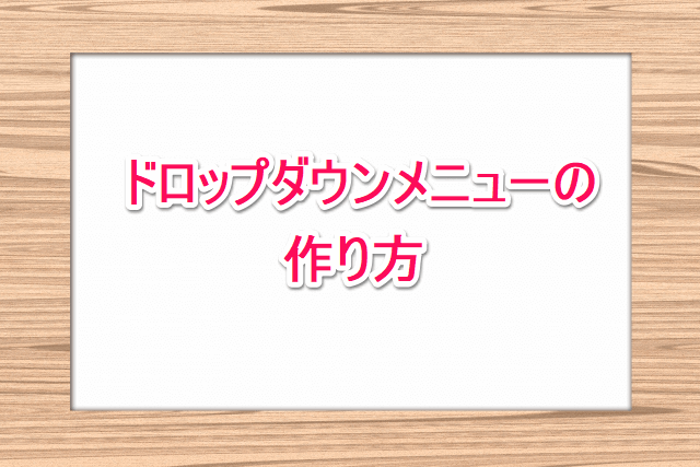 ドロップダウンメニューは、普段は隠れているのですが、マウスを合わせると、下に「にょき」っと出てくるメニューバーのことです。たくさんのコンテンツを掲載できるので、ページ数の多いサイトの場合は重宝しますよ