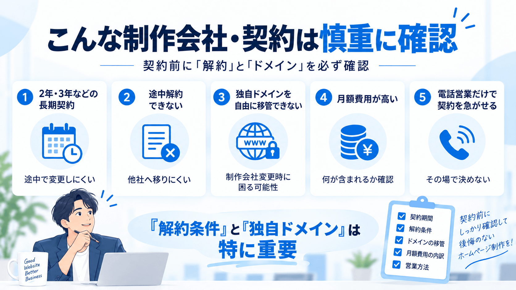 慎重に確認したいホームページ制作会社や契約の特徴