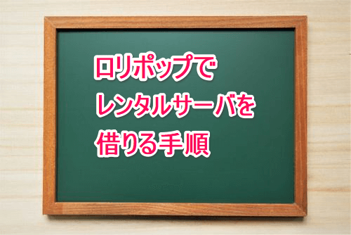 ロリポップでレンタルサーバを借りる手順