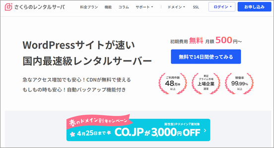 企業用のホームページの運営に最適な「さくらのレンタルサーバ」