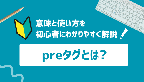 preタグとは？意味と使い方を初心者にわかりやすく解説！