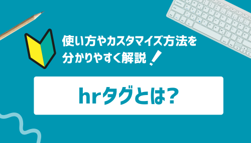hrタグとは？使い方やカスタマイズ方法を分かりやすく解説！