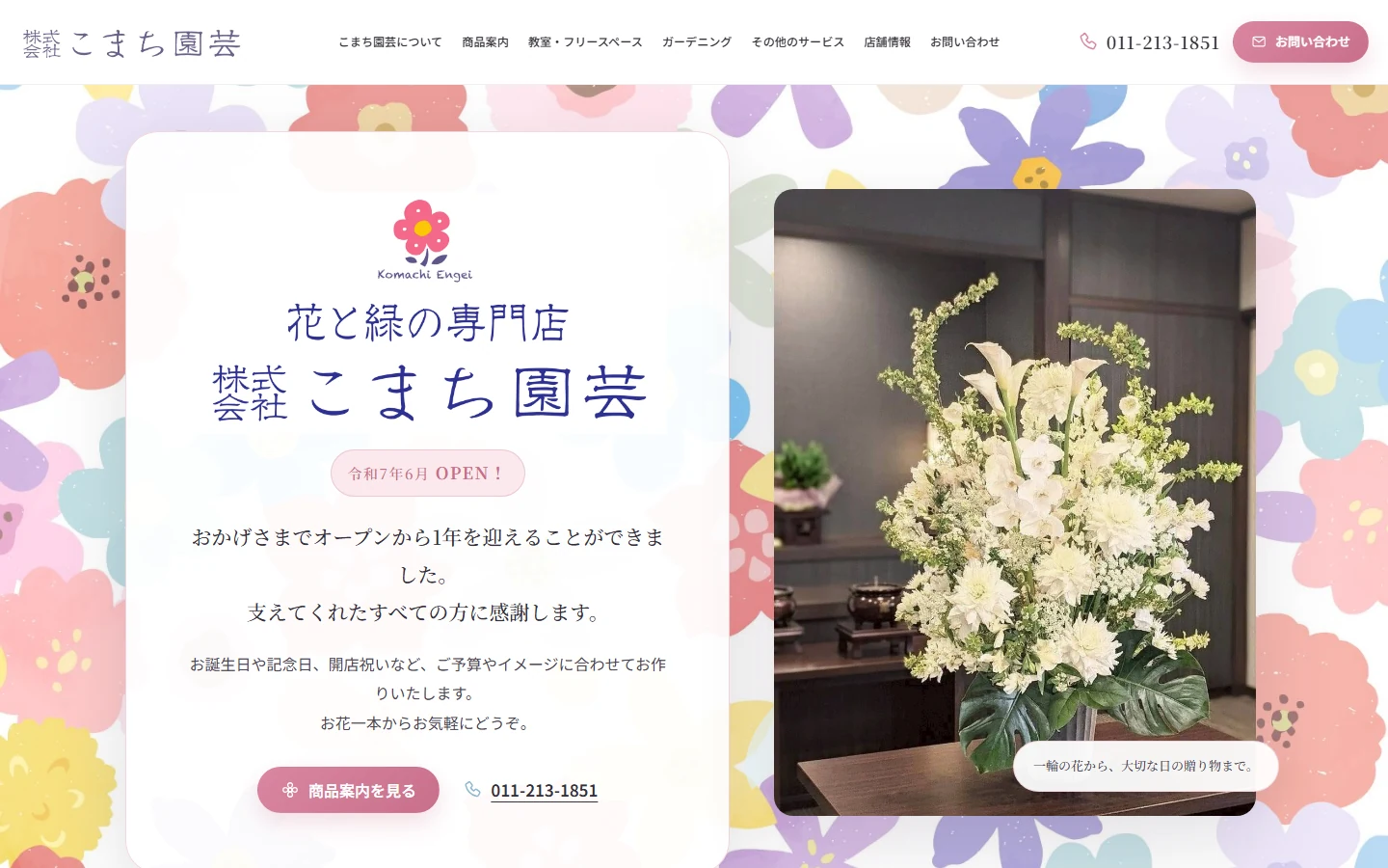 株式会社こまち園芸のホームページ