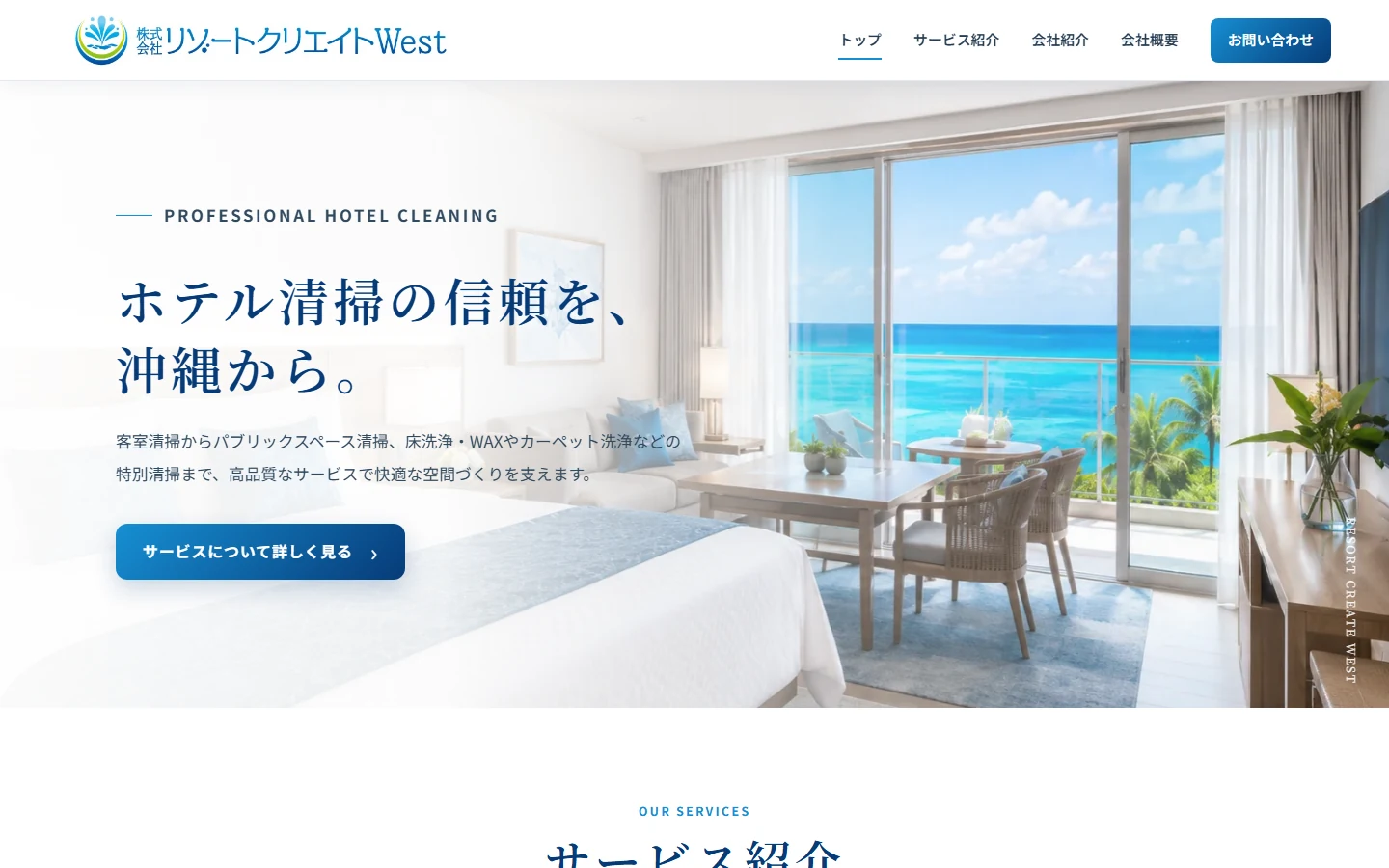 株式会社リゾートクリエイトWestのホームページ