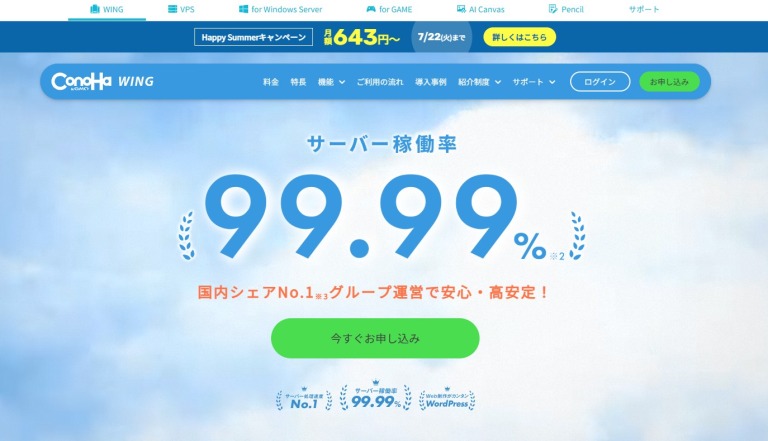 ConoHa WING(コノハウィング)