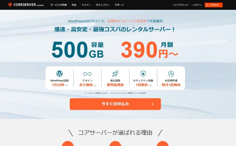 CORESERVER(コアサーバー)