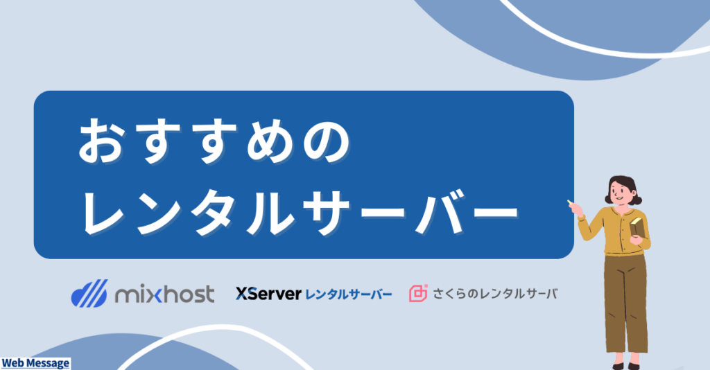 個人向けレンタルサーバー