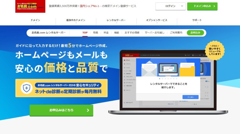 お名前.comレンタルサーバー