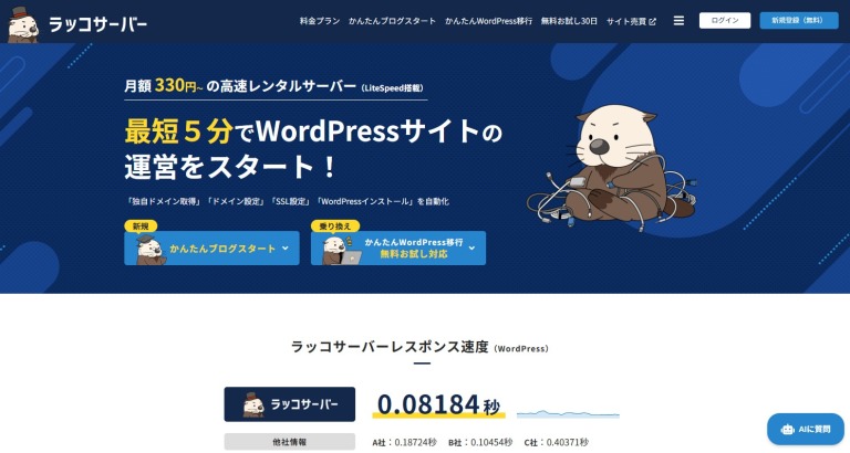 ラッコサーバー