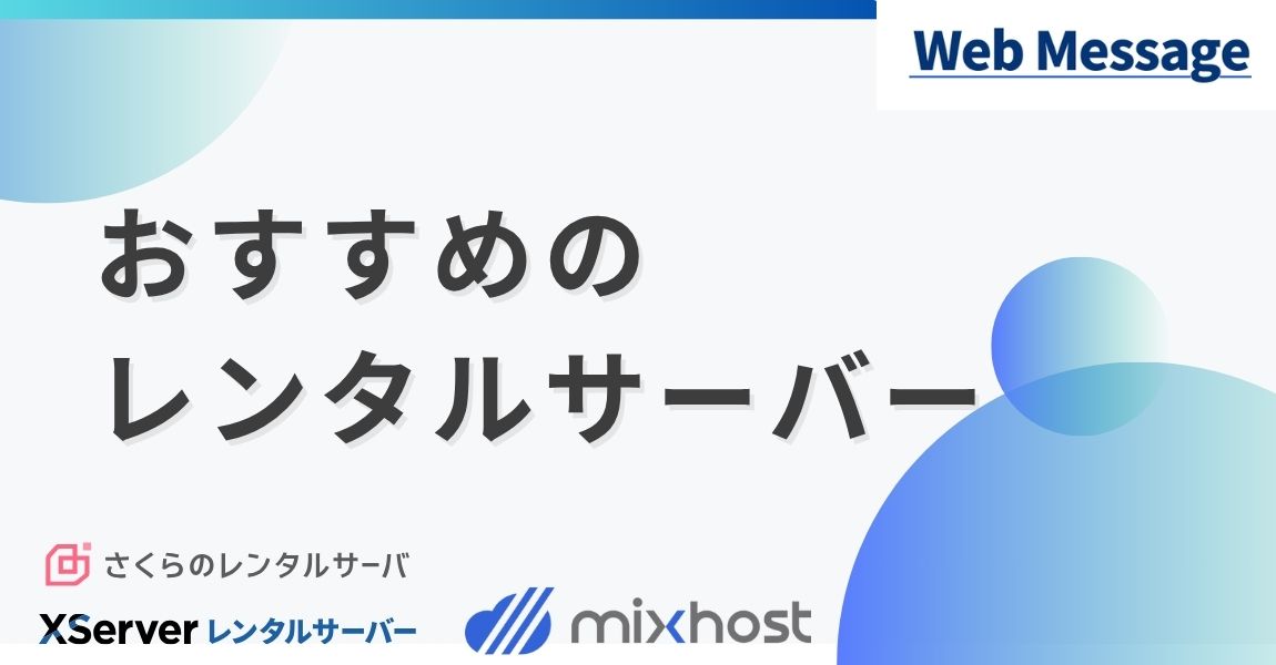 おすすめのレンタルサーバー