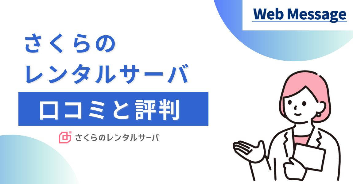 さくらのレンタルサーバの口コミと評判