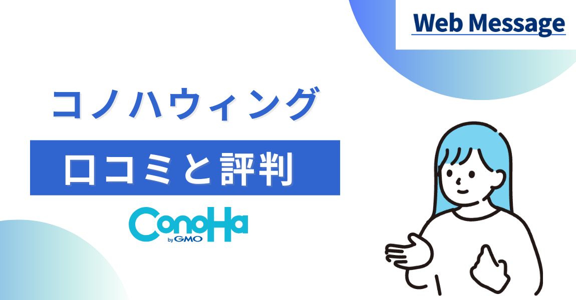 コノハウィングの口コミと評判