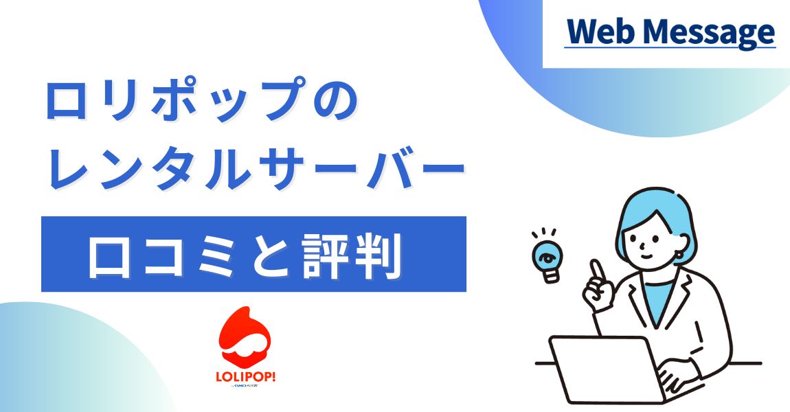 ロリポップの評判と口コミ