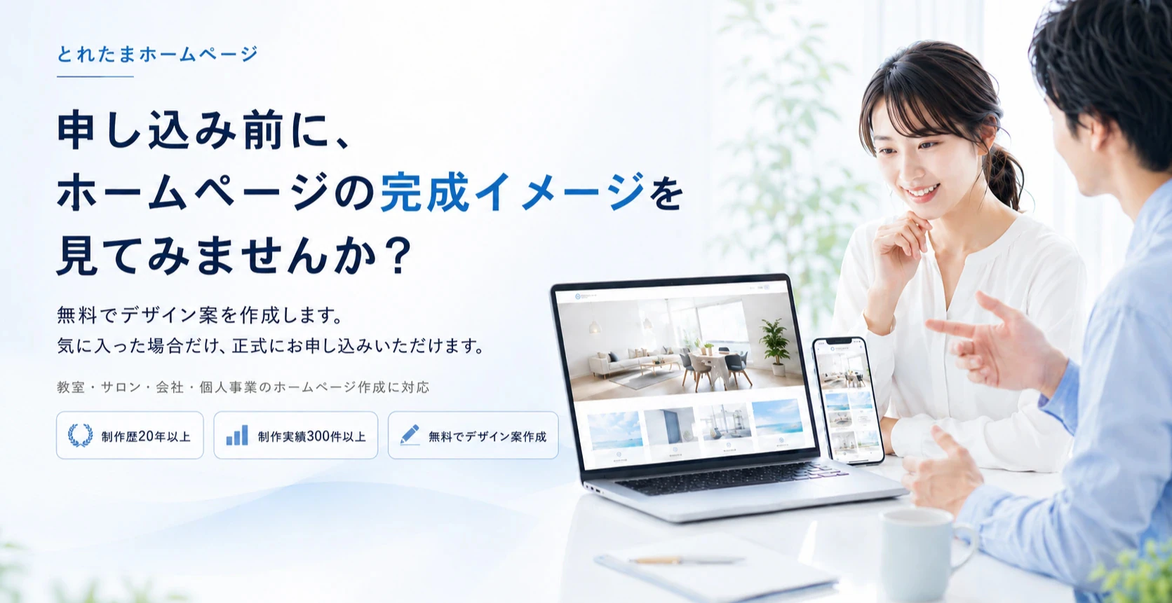 ホームページの完成イメージを見ながら相談できるホームページ作成サービスの紹介画像