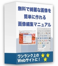 画像編集ソフトの使い方マニュアルのイメージ