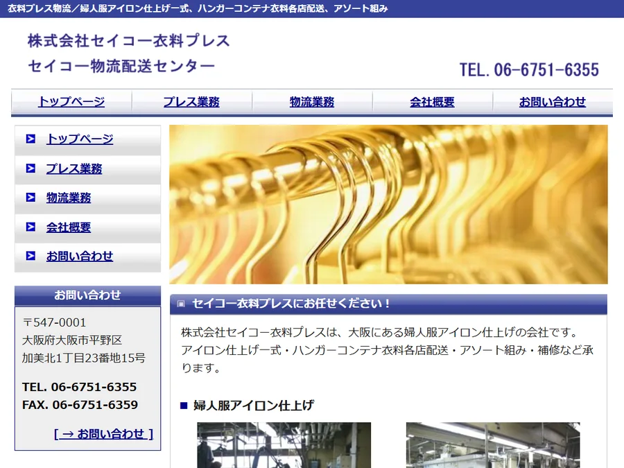セイコー衣料プレスのホームページ作成実績