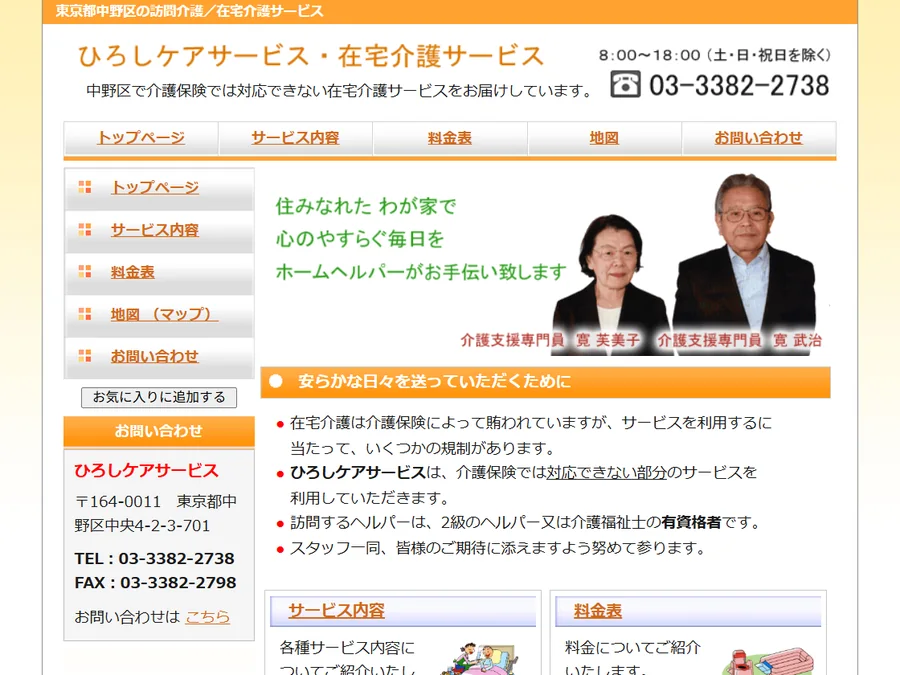 ひろしケアサービスのホームページ作成実績