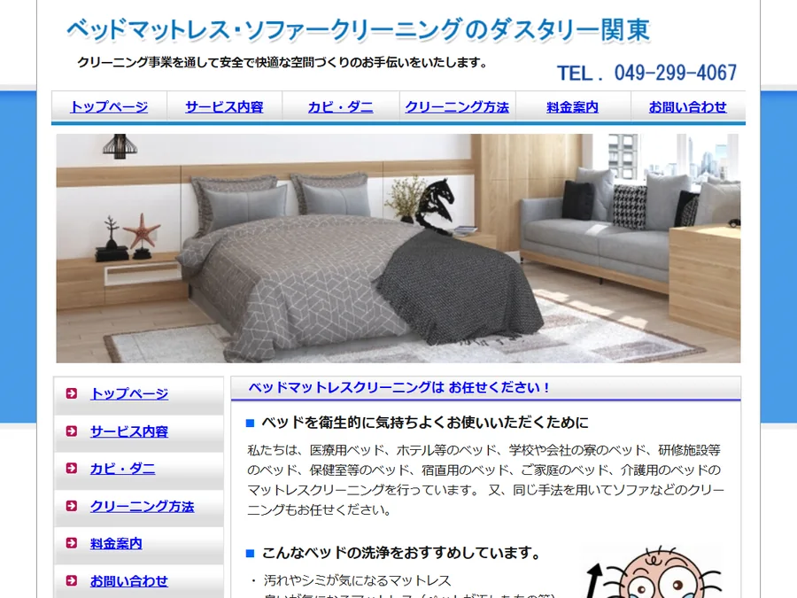 ダスタリー関東のホームページ作成実績