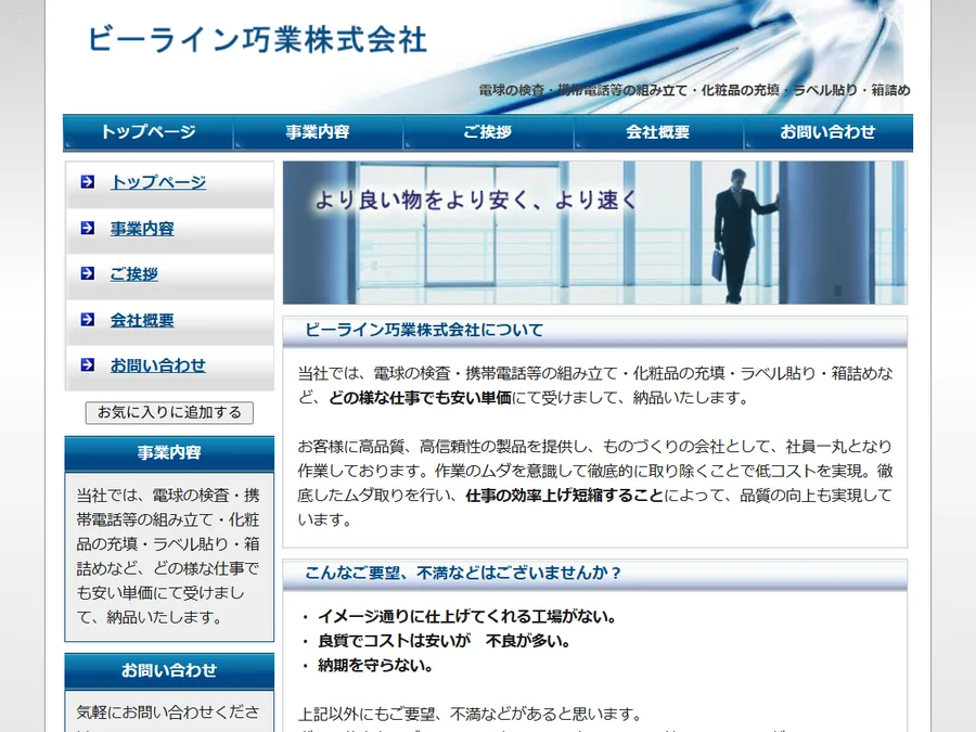 Beeline Inc.のホームページ作成実績