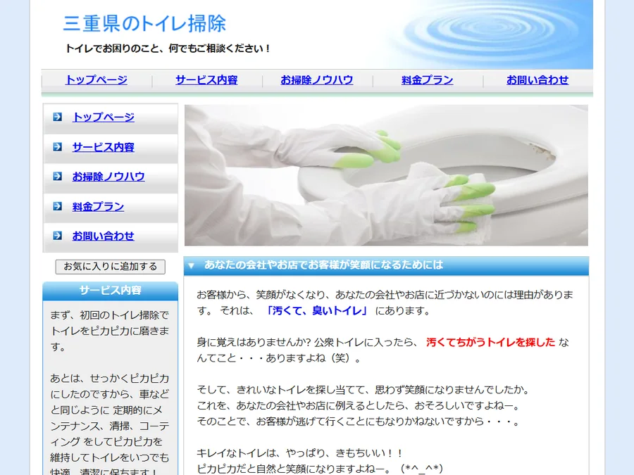 三重県のトイレ掃除のホームページ作成実績