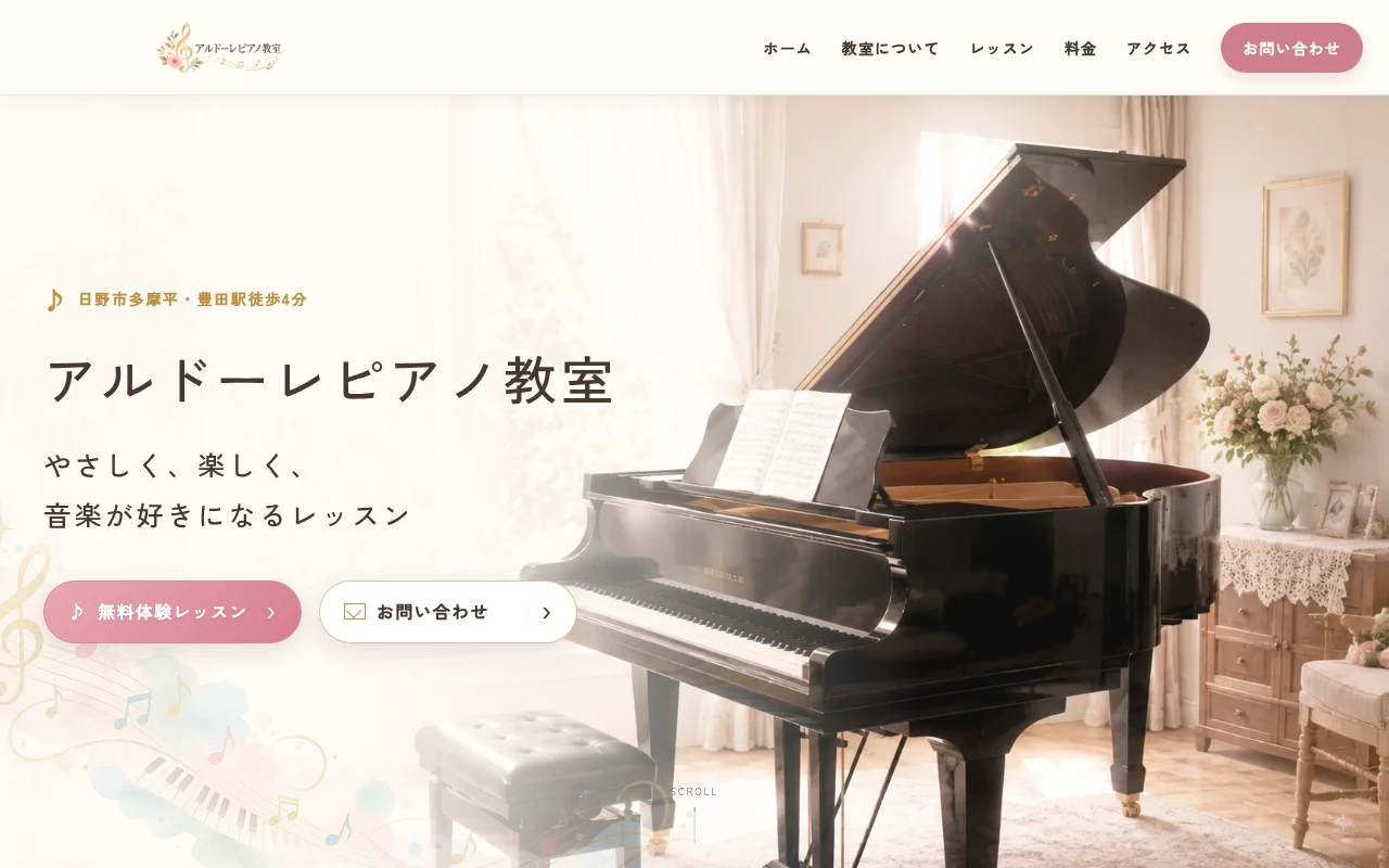 アルドーレピアノ教室のホームページ制作例