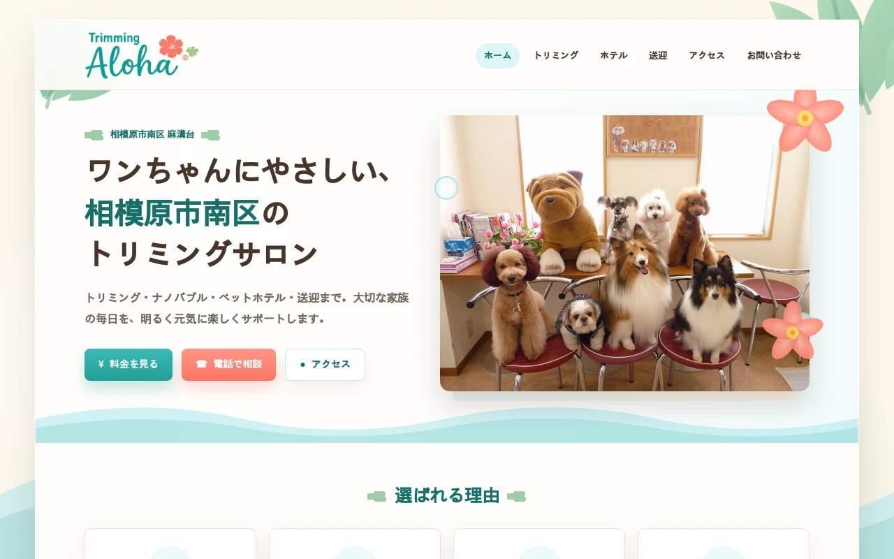 トリミングアロハのホームページ制作例