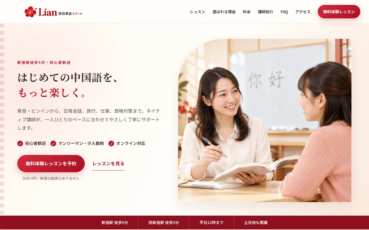 赤とアイボリーを使った初心者向け中国語教室のホームページデザイン