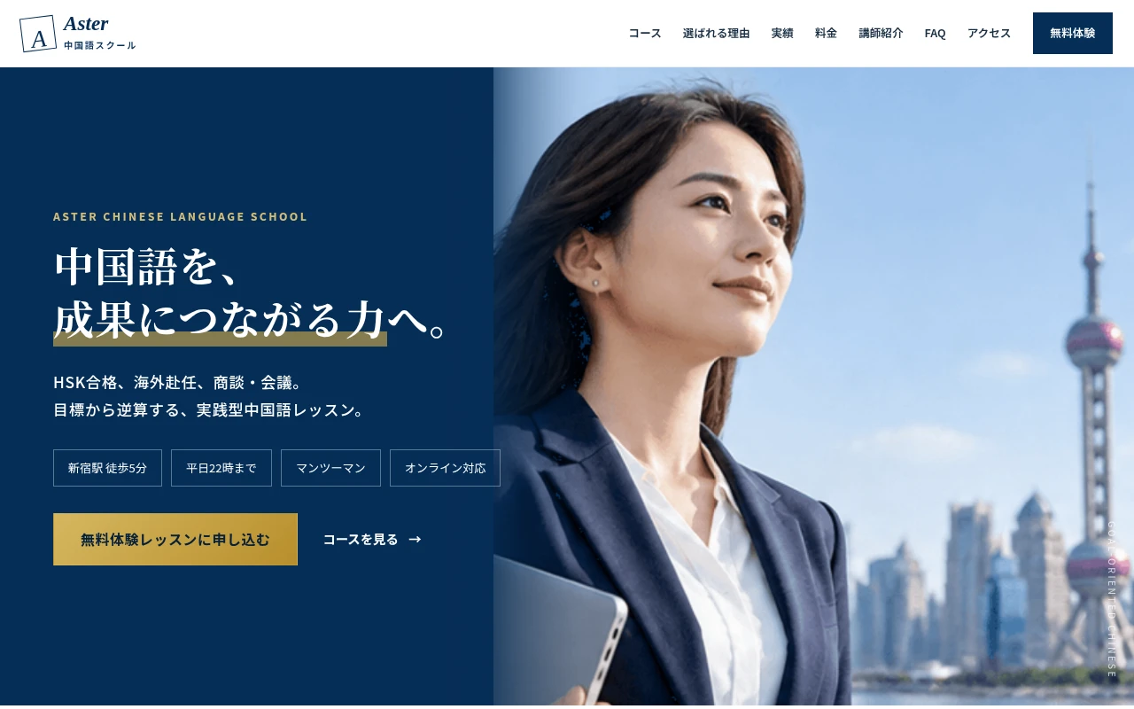 ネイビーと白を使ったビジネス中国語・HSK対策教室のホームページデザイン