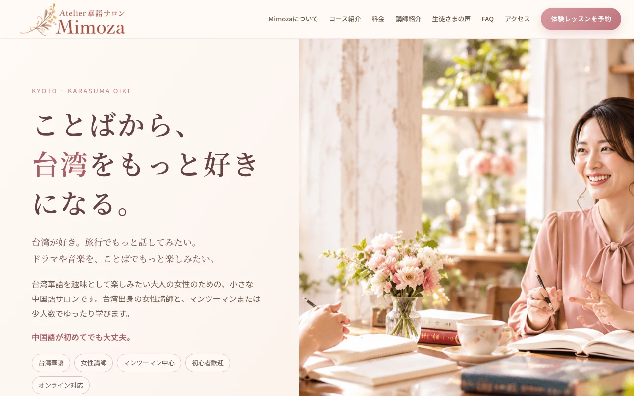 ベージュとくすみピンクを使った大人女性向け台湾華語教室のホームページデザイン