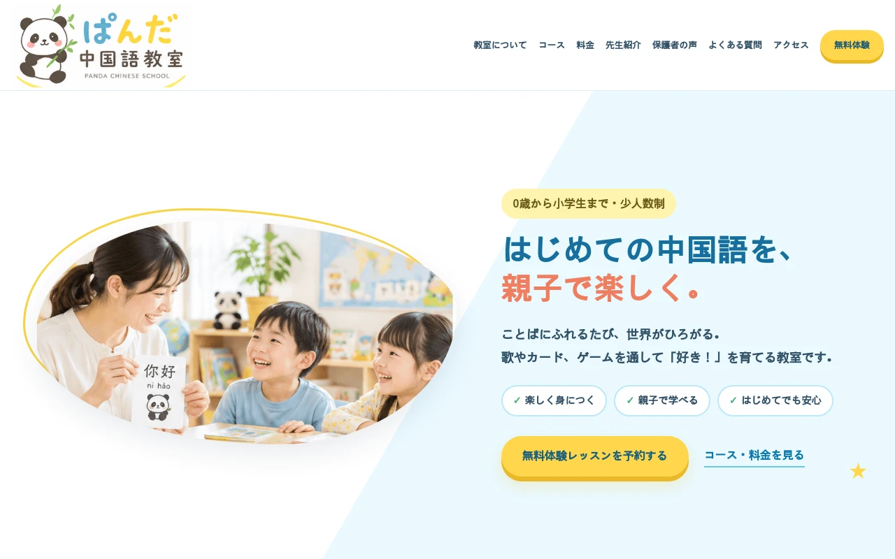 水色とイエローを使った子ども・親子中国語教室のホームページデザイン