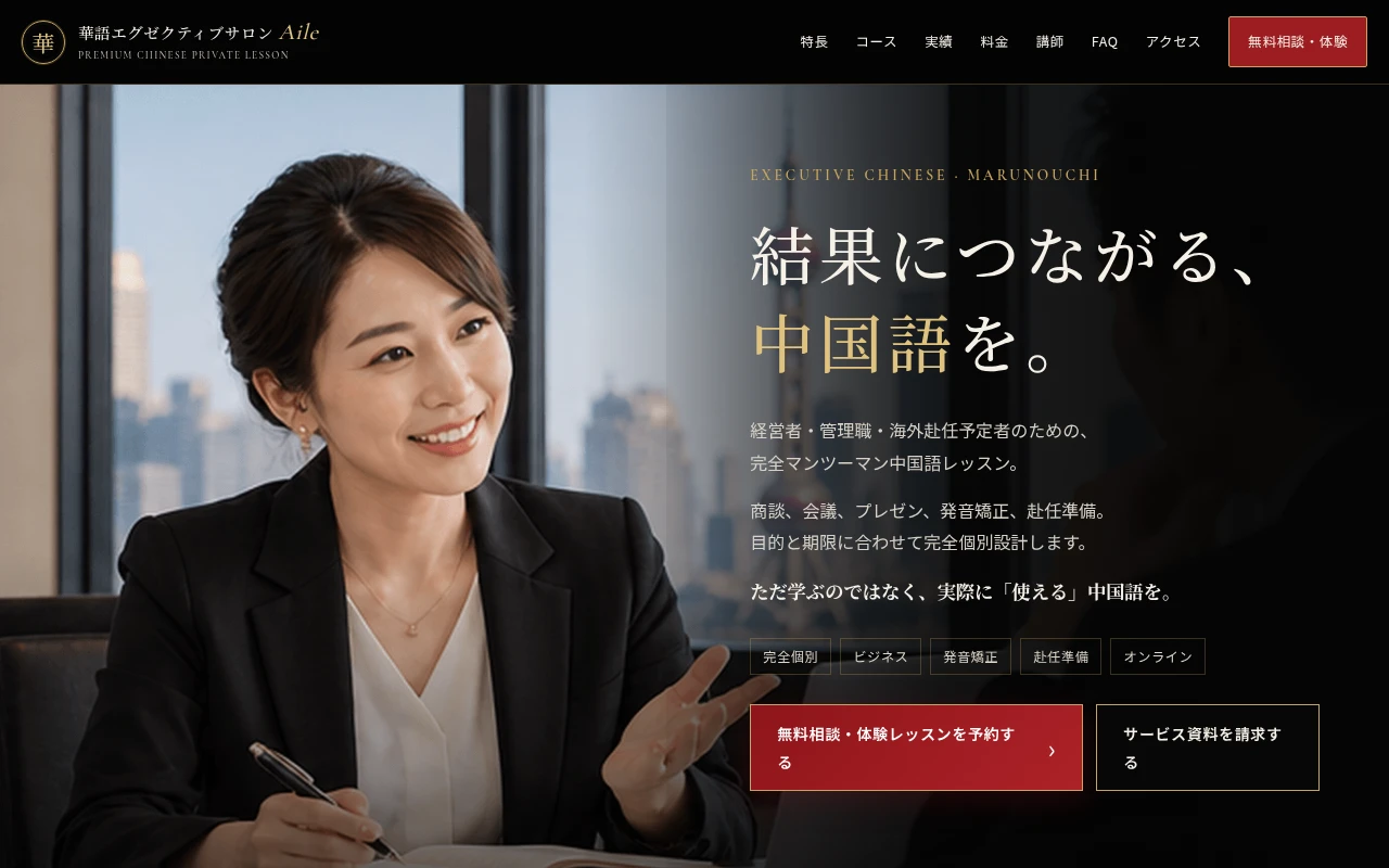 黒・赤・ゴールドを使った高品質マンツーマン中国語教室のホームページデザイン